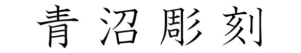 青沼彫刻 山梨県身延町